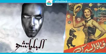 السيرك في السينما.. ليس فقط «بلياتشو» وعروض أكروباتية