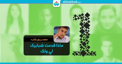 محمد ربيع يكتب: ماذا قدم «شبابيك» لي ولك؟