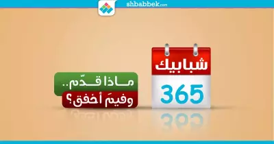 «شبابيك» في 365.. ماذا قدّم وفيمَ أخفق؟