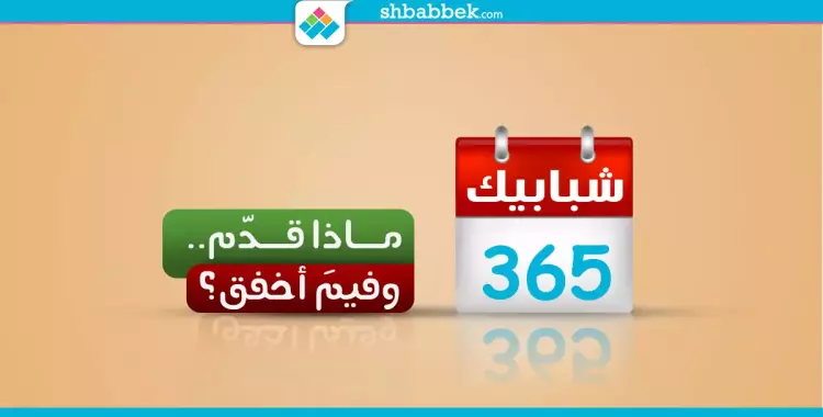  «شبابيك» في 365.. ماذا قدّم وفيمَ أخفق؟ 