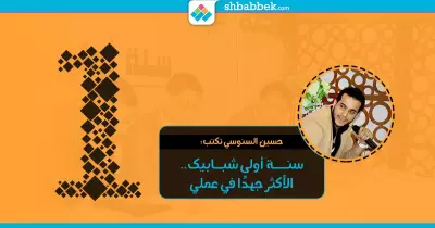 حسين السنوسي: سنة أولى «شبابيك».. الأكثر جهدًا في عملي (مقال)