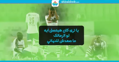 كان هيحصل اية لو «الزمالك» ما صعدش لنهائي أفريقيا (مقال)