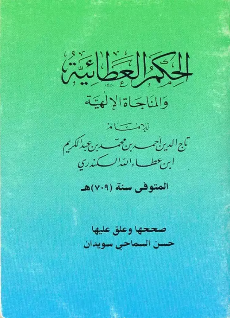 الحكم العطائية - ابن عطاء السكندري