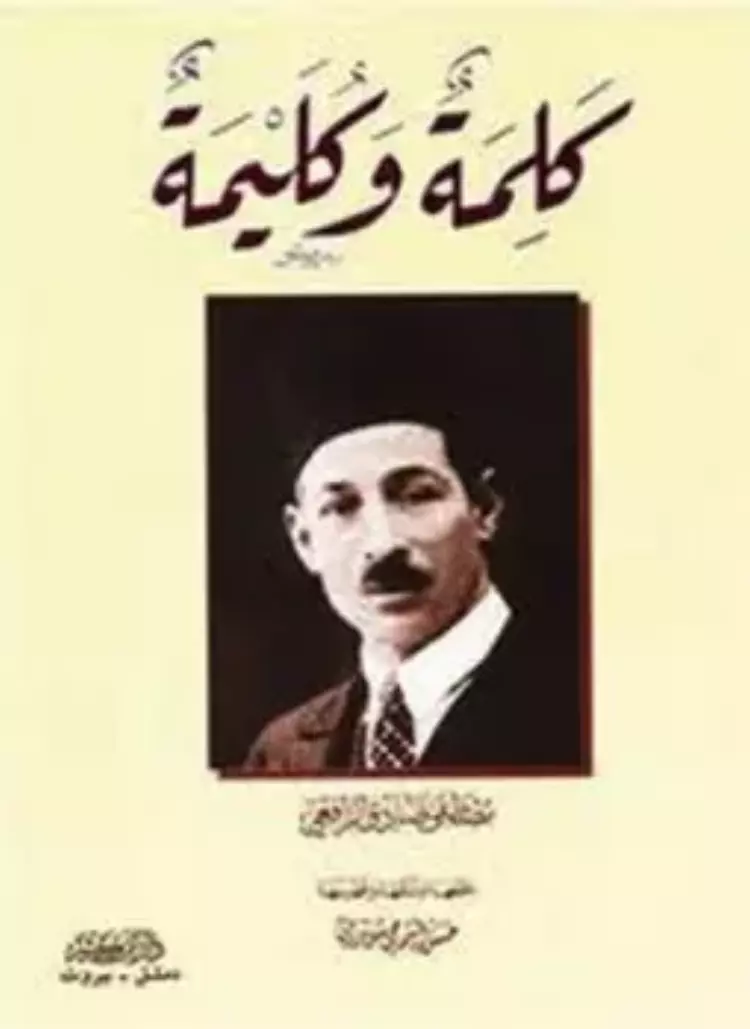 كلمة وكليمة - مصطفى صادق الرافعي