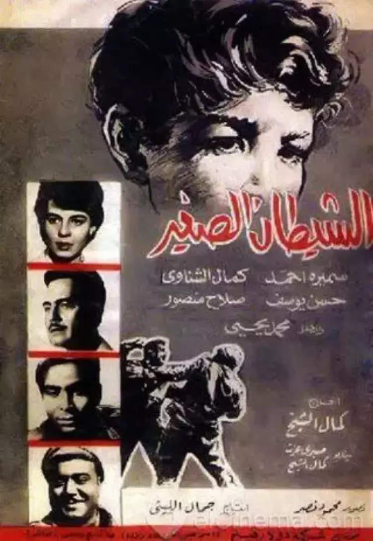 ملصق فيلم الشيطان الصغير