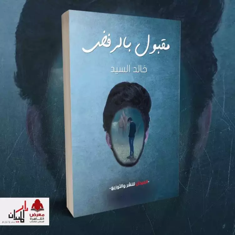 كتاب مقبول بالرفض