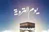 هل اليوم يوم التروية؟.. هل هو الأحد 24 مايو أم لا؟