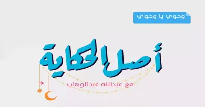 أصل الحكاية.. أصل كلمة وحوي يا وحوي .. إياحه