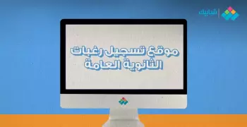 رابط بوابة الحكومة المصرية لتسجيل رغبات تنسيق الثانوية العامة 2019/2020