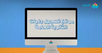 رابط بوابة الحكومة المصرية لتسجيل رغبات تنسيق الثانوية العامة 2019/2020