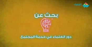بحث عن دور العلماء في خدمة المجتمع