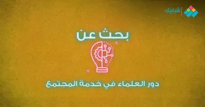 بحث عن دور العلماء في خدمة المجتمع