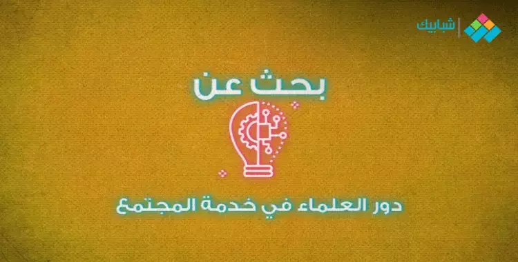  بحث عن دور العلماء في خدمة المجتمع 