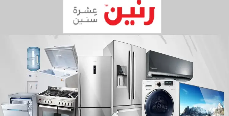  رنين تطلق خصومات هائلة في 11 - 11 -2025 تحت شعار عروض مبتخلصش 