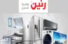 رنين تطلق خصومات هائلة في 11 - 11 -2025 تحت شعار عروض مبتخلصش
