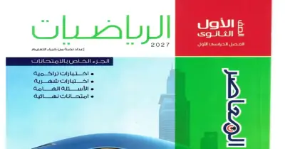 ملحق كتاب المعاصر رياضيات للصف الأول الثانوي ترم أول 2027 pdf