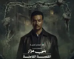 عرض ثاني حكايات القصة الكاملة ما لم يحك عن بني مزار الليلة