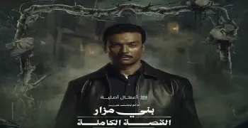 عرض ثاني حكايات القصة الكاملة ما لم يحك عن بني مزار الليلة