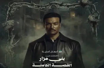 عرض ثاني حكايات القصة الكاملة ما لم يحك عن بني مزار الليلة