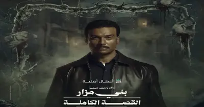 عرض ثاني حكايات القصة الكاملة ما لم يحك عن بني مزار الليلة