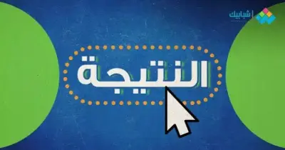 رابط مباشر لنتيجة الصف السادس الابتدائي محافظة القاهرة الترم الثاني 2025