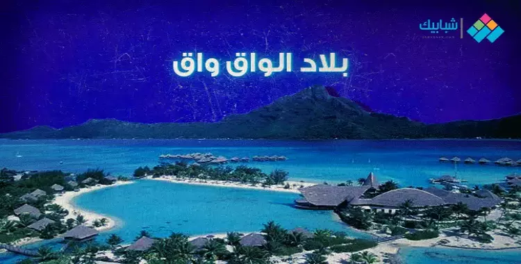  جزر الواق واق 