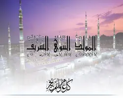 عيد مولد النبي 2026 يوم أي؟..  موعد إجازة الموظفين