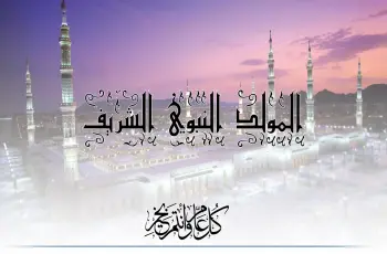 عيد مولد النبي 2026 يوم أي؟..  موعد إجازة الموظفين