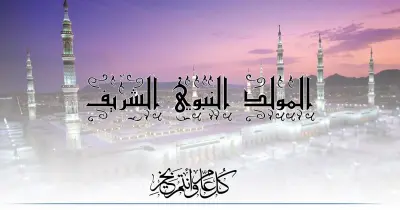 عيد مولد النبي 2026 يوم أي؟..  موعد إجازة الموظفين