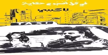 مواعيد عرض مسلسل في كل أسبوع حكاية على cbc