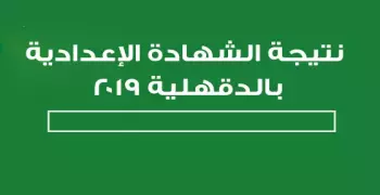 ظهور نتيجة الشهادة الإعدادية في الدقهلية.. احصل عليها برقم الجلوس