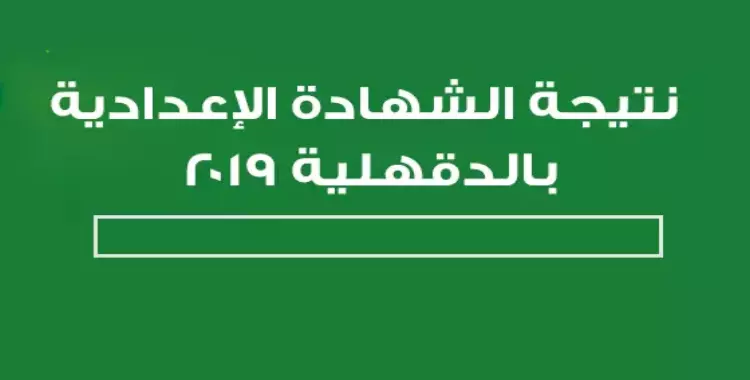  ظهور نتيجة الشهادة الإعدادية في الدقهلية.. احصل عليها برقم الجلوس 