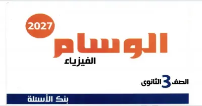 تحميل كتاب الوسام فيزياء للصف الثالث الثانوي 2027 أسئلة