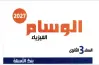 تحميل كتاب الوسام فيزياء للصف الثالث الثانوي 2027 أسئلة