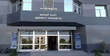موعد وأماكن الكشف الطبي جامعة حلوان 2025 2026 ورابط الحجز