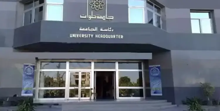  موعد وأماكن الكشف الطبي جامعة حلوان 2025 2026 ورابط الحجز 