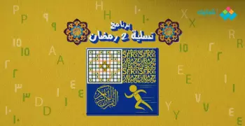 سلّي صيامك باللعب والتعليم والرياضة والدين.. برنامج 2 رمضان