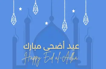 عبارات عيد الأضحى 2026.. أجمل رسائل التهنئة المكتوبة