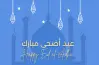 عبارات العيد الأضحى 2026.. أجمل رسائل التهنئة المكتوبة