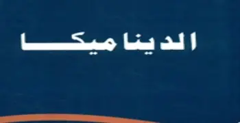 ورقة مفاهيم الديناميكا للصف الثالث الثانوي 2026..  حملها قبل الامتحانات بصيغة pdf