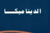 ورقة مفاهيم الديناميكا للصف الثالث الثانوي 2026..  حملها قبل الامتحانات بصيغة pdf