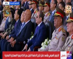 بث مباشر لحفل تخرج دفعة جديدة من الأكاديمية العسكرية 2026