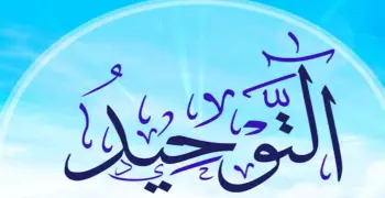 تركات مادة التوحيد للصف الثالث الثانوي الأزهري 2026.. سرالتفوق