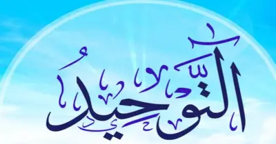 تركات مادة التوحيد للصف الثالث الثانوي الأزهري 2026.. سرالتفوق