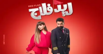 للبنات بس.. سينما عرض فيلم ريد فلاج للسيدات فقط