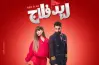 للبنات بس.. سينما عرض فيلم ريد فلاج للسيدات فقط