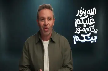 انتقادات واسعة لنجوم إعلان بيتكم منور بيكم