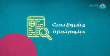 أبحاث طلاب الصف الثاني التجاري (دبلوم).. تفاصيل الابحاث لجميع الشعب