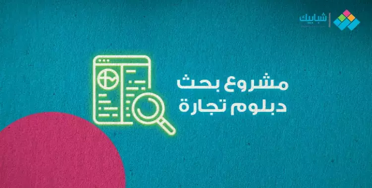  موضوعات بحث الصف الثاني الفني التجاري.. أبحاث تانية دبلوم تجارة 2020 