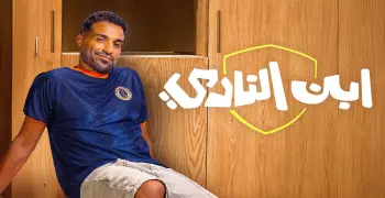 الجمهور ينتقد مسلسل ابن النادي بسبب السلوكيات الخاطئة والعلاقات المحرمة.. تفاصيل